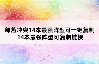 部落冲突14本最强阵型可一键复制 14本最强阵型可复制链接